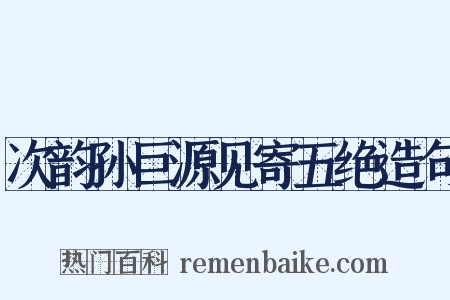 次韵孙巨源见寄五绝造句是什么意思的图片